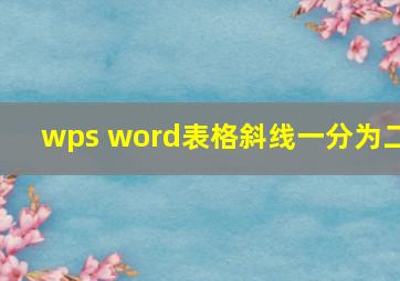 wps word表格斜线一分为二